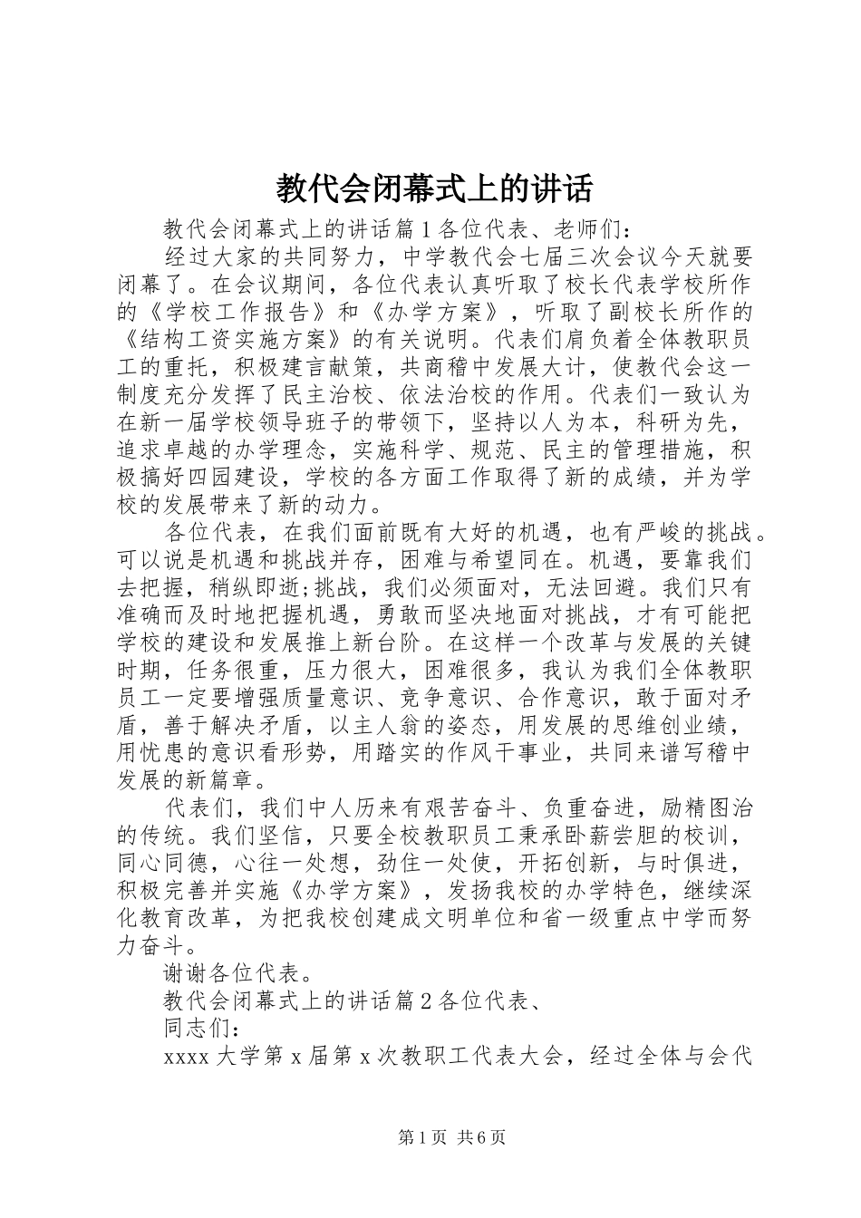 教代会闭幕式上的讲话发言_第1页