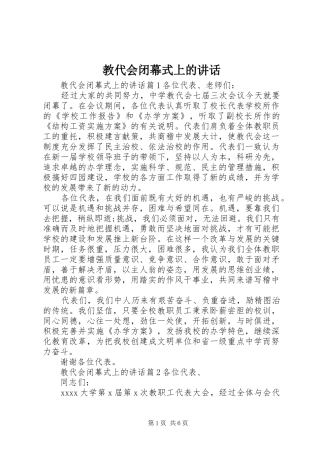 教代会闭幕式上的讲话发言