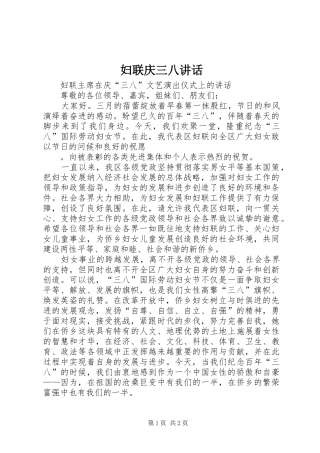 妇联庆三八讲话发言