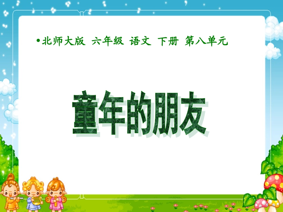 (北师大版)六年级语文下册课件童年的朋友1_第1页