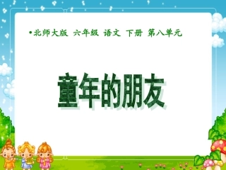 (北师大版)六年级语文下册课件童年的朋友1