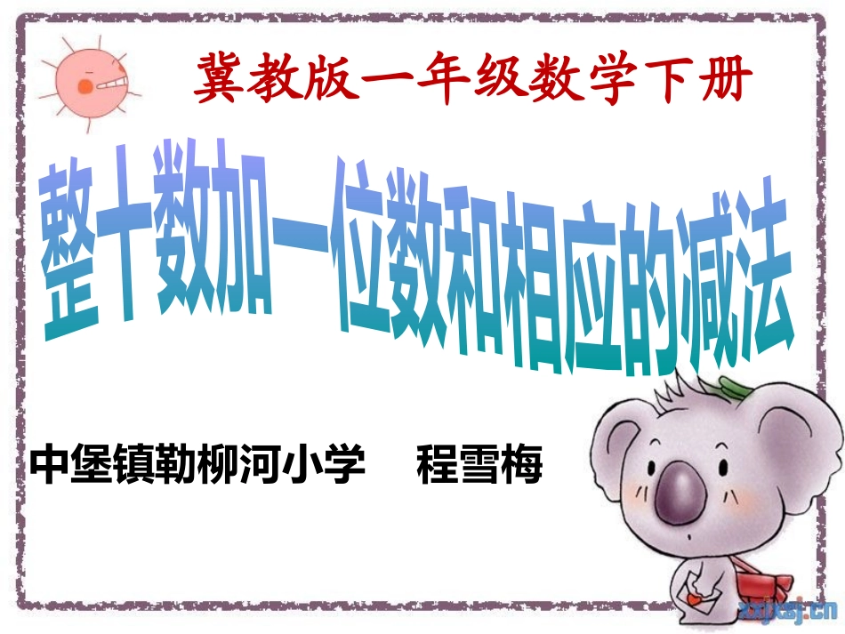 整十数加一位数和相应的减法_第1页