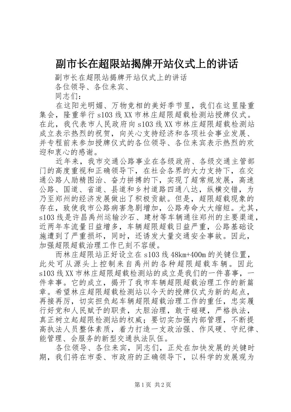 副市长在超限站揭牌开站仪式上的讲话发言_第1页
