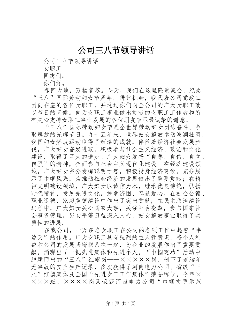 公司三八节领导讲话发言_第1页