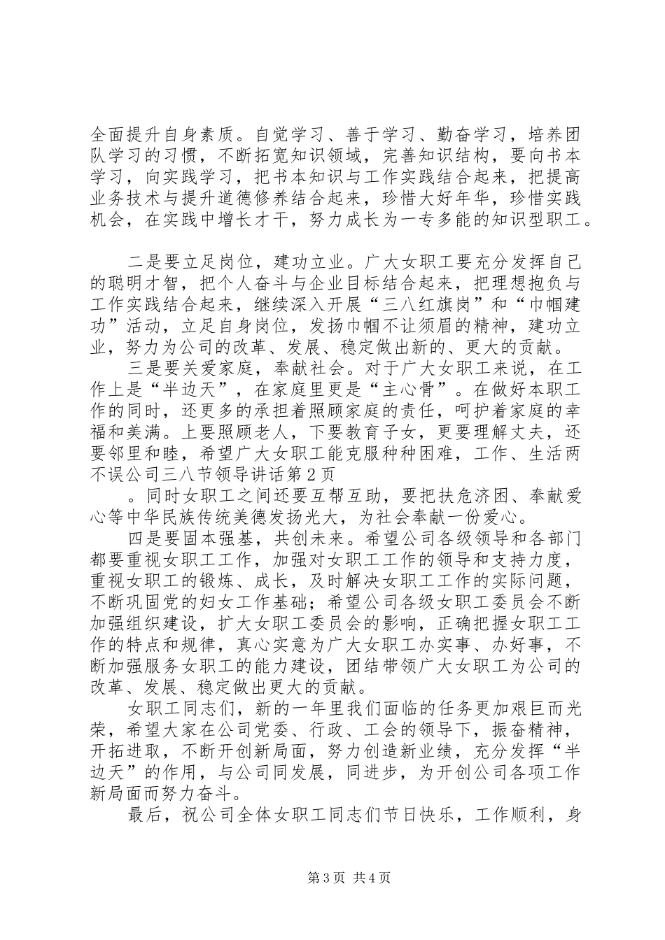 公司三八节领导讲话发言_第3页