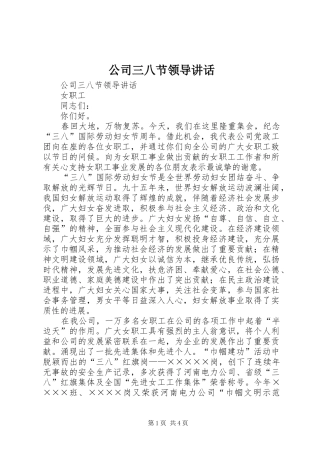 公司三八节领导讲话发言