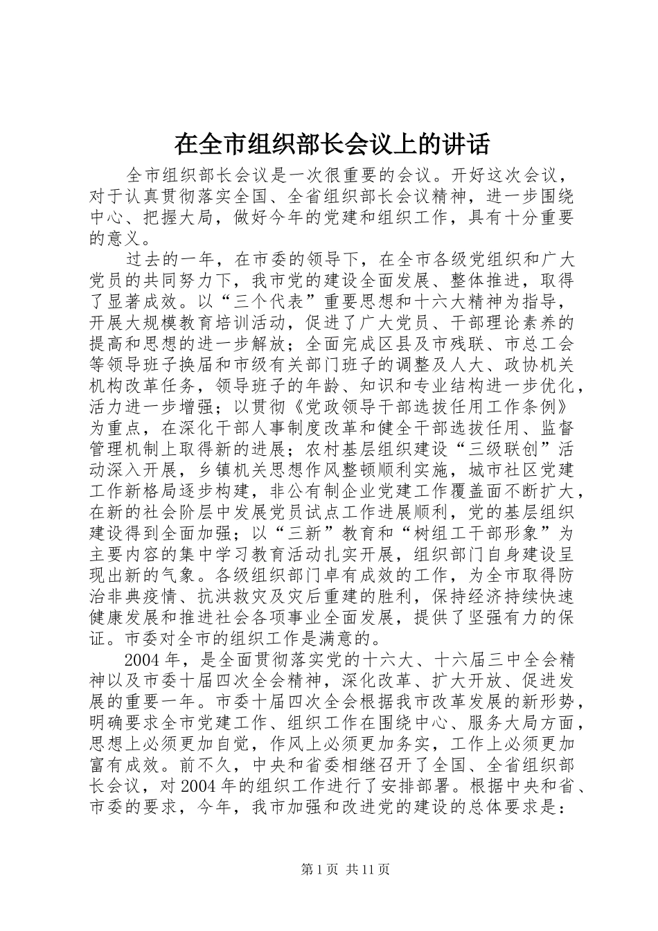 在全市组织部长会议上的讲话发言_第1页