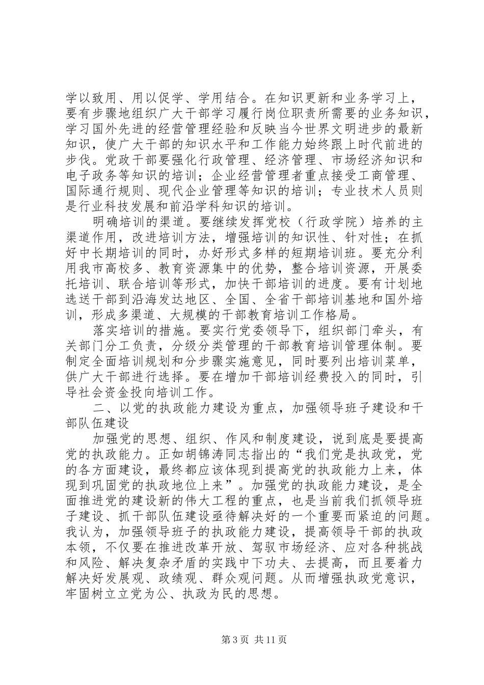 在全市组织部长会议上的讲话发言_第3页