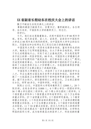 XX省副省长程幼东在校庆大会上的讲话发言