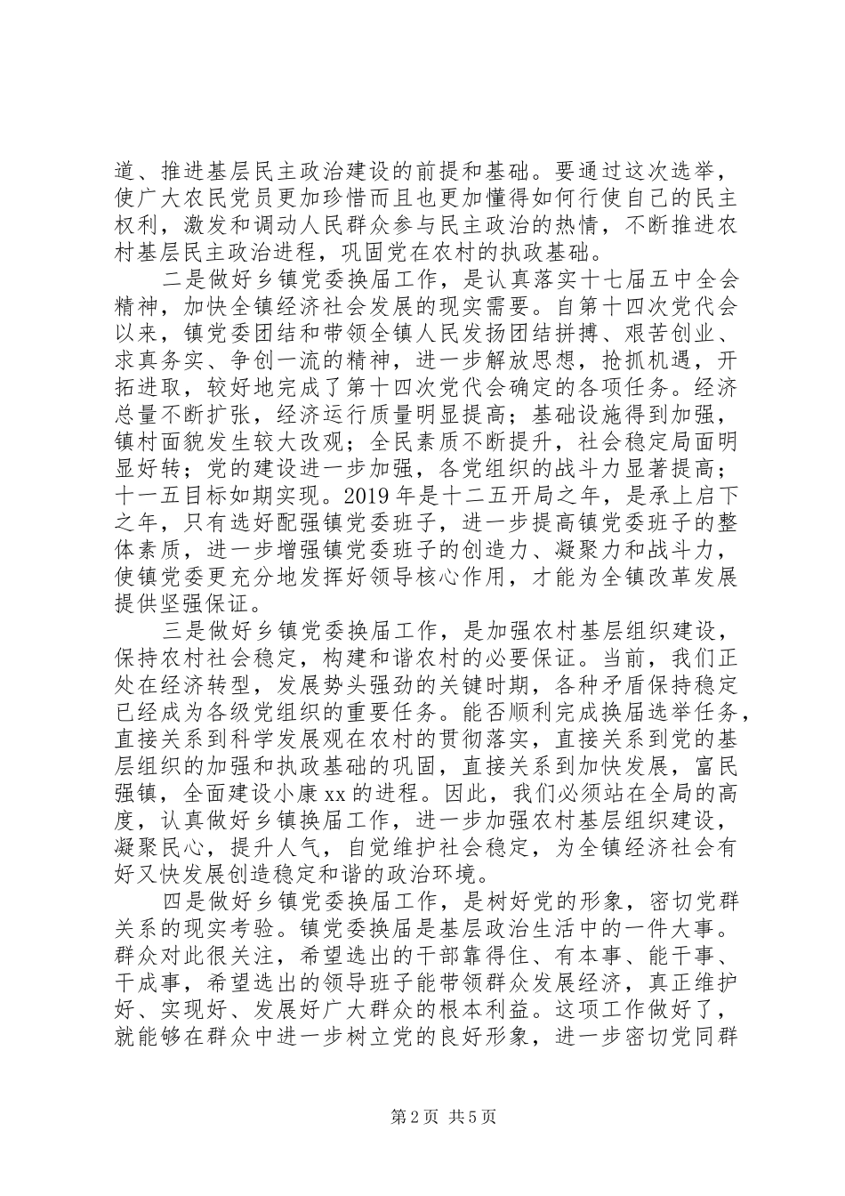 在镇党委换届工作动员会上的讲话发言_第2页