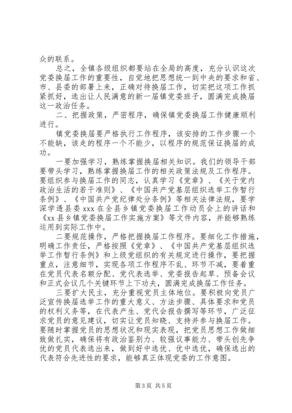 在镇党委换届工作动员会上的讲话发言_第3页