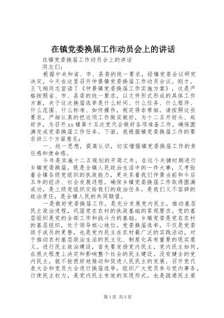 在镇党委换届工作动员会上的讲话发言