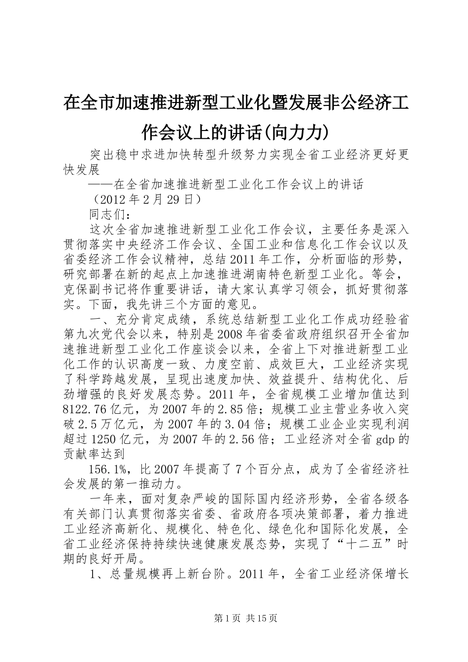 在全市加速推进新型工业化暨发展非公经济工作会议上的讲话发言(向力力)_第1页