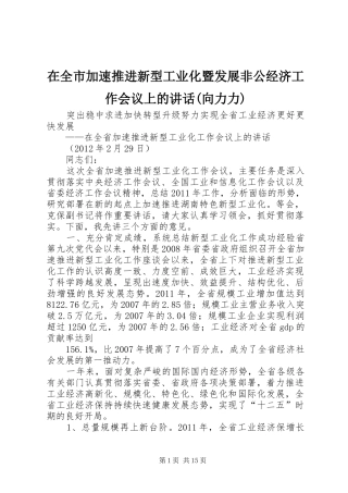 在全市加速推进新型工业化暨发展非公经济工作会议上的讲话发言(向力力)