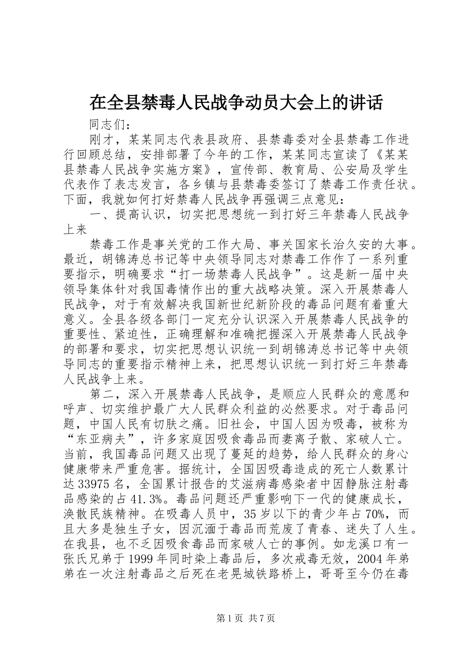 在全县禁毒人民战争动员大会上的讲话发言_第1页