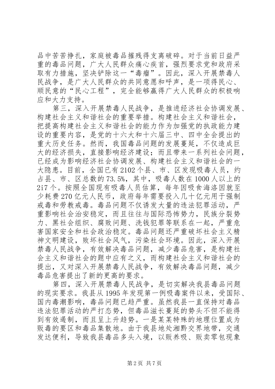 在全县禁毒人民战争动员大会上的讲话发言_第2页