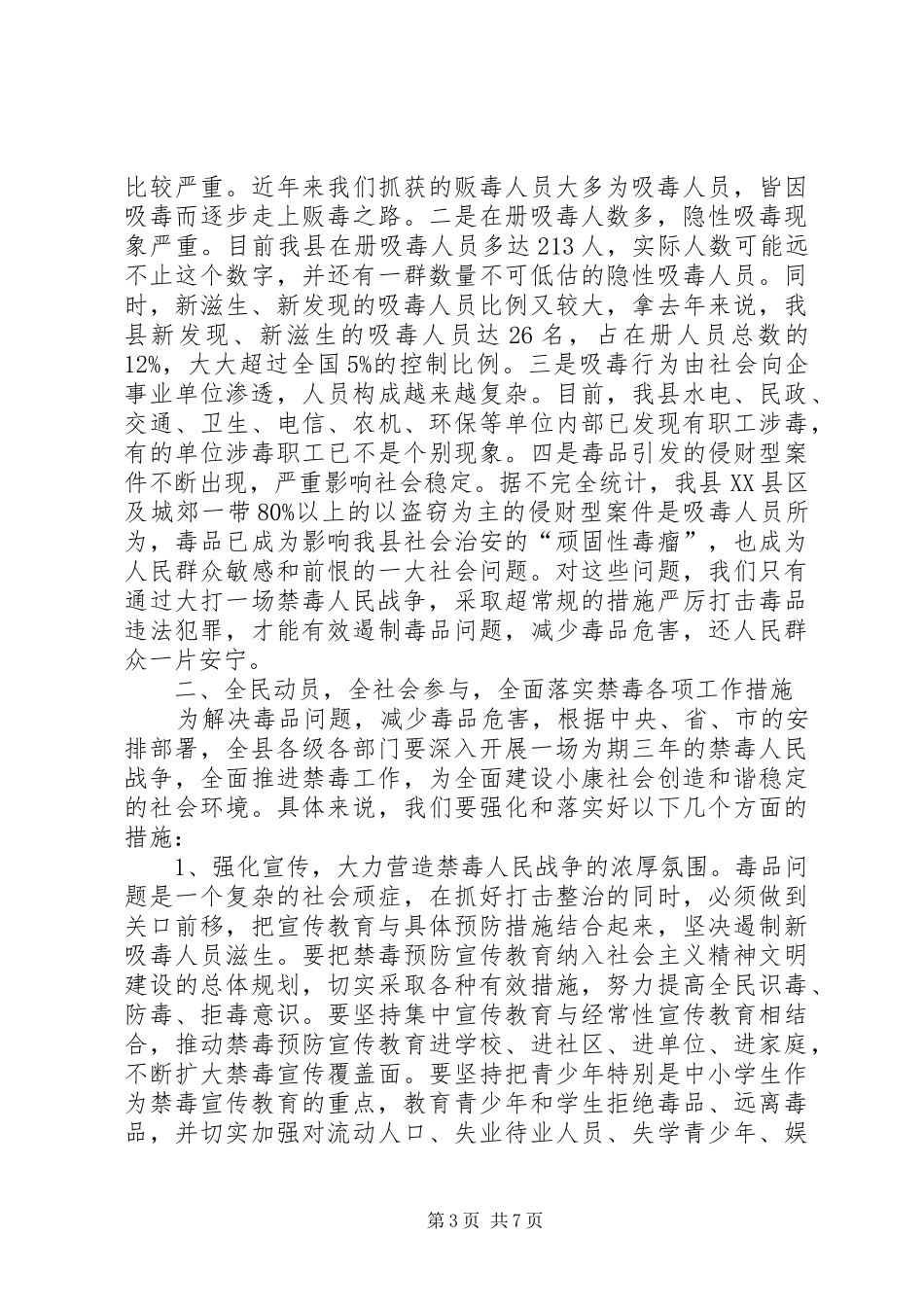 在全县禁毒人民战争动员大会上的讲话发言_第3页