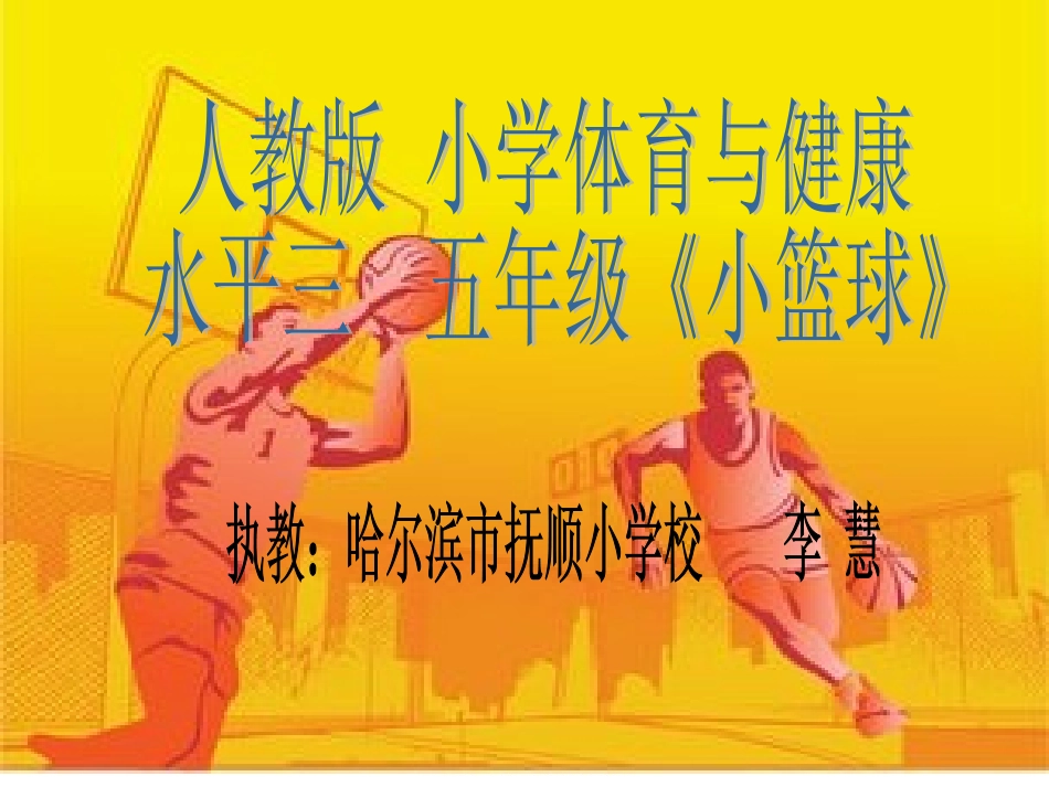 篮球：行进间运球_第1页
