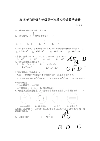 2015年官庄镇九年级第一次模拟考试数学试卷