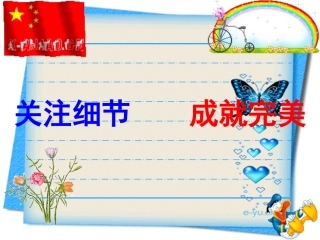 小学教学汇报材料《关注细节----成就完美》