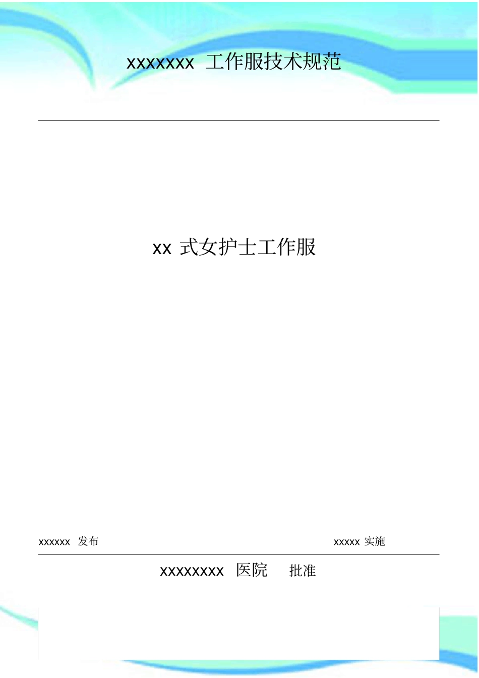 xx-女护士工作服技术要求_第3页