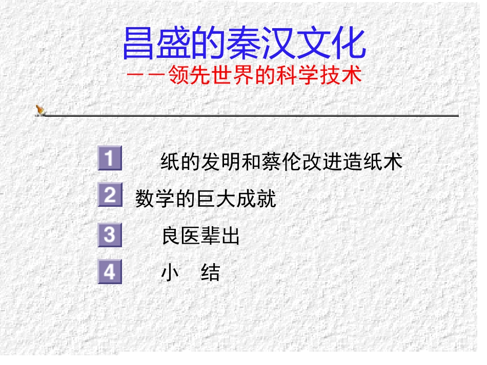 第17课-昌盛的秦汉文化一_第1页