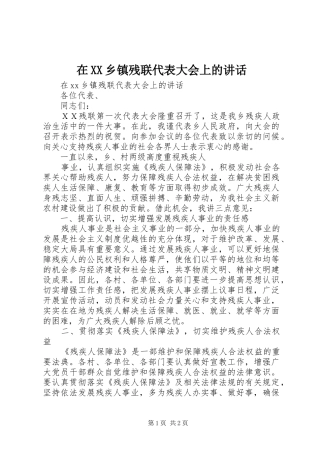 在XX乡镇残联代表大会上的讲话发言