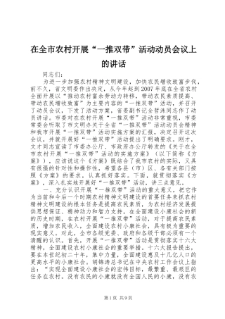 在全市农村开展“一推双带”活动动员会议上的讲话发言