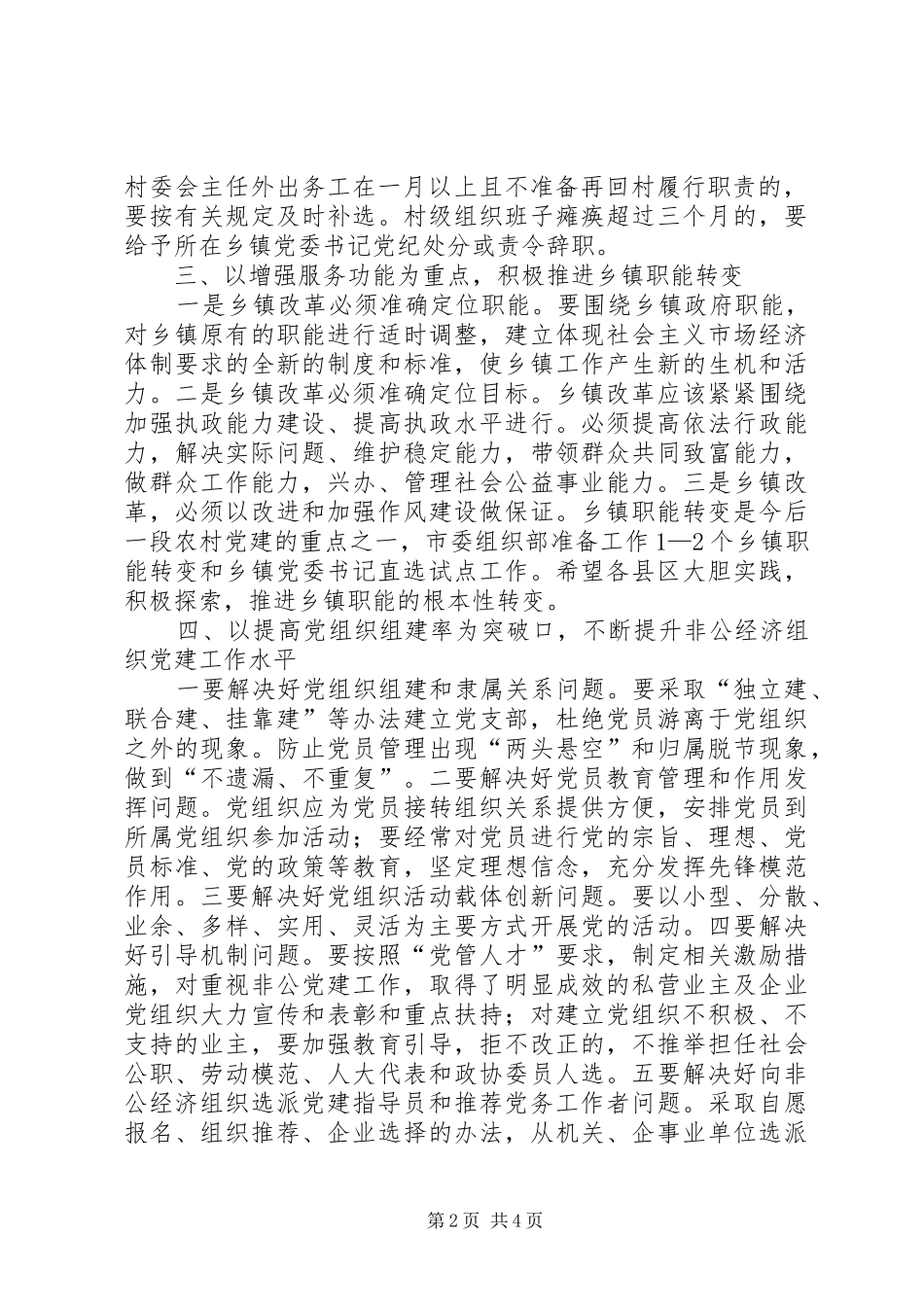 XX在全市基层组织建设工作会上的讲话发言_第2页