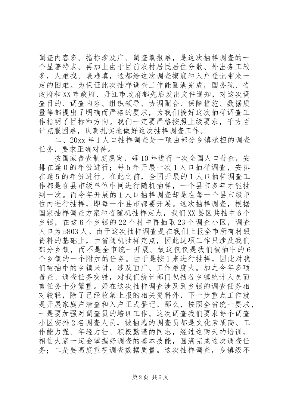 在全市1人口抽样调查业务培训工作会议上的讲话发言_第2页