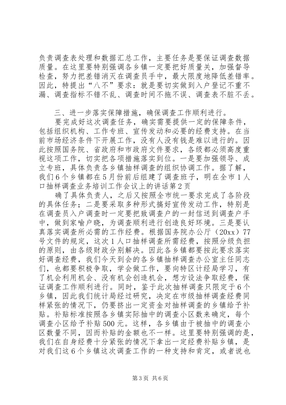 在全市1人口抽样调查业务培训工作会议上的讲话发言_第3页