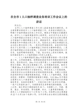 在全市1人口抽样调查业务培训工作会议上的讲话发言