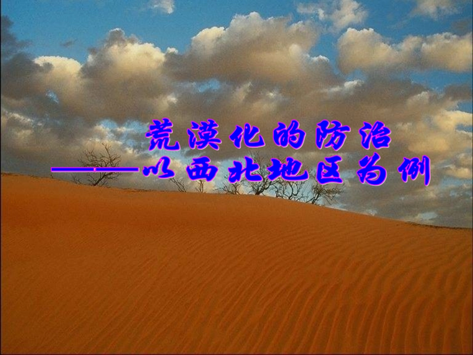 2.1荒漠化的防治_第1页