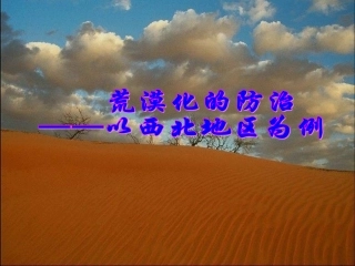 2.1荒漠化的防治