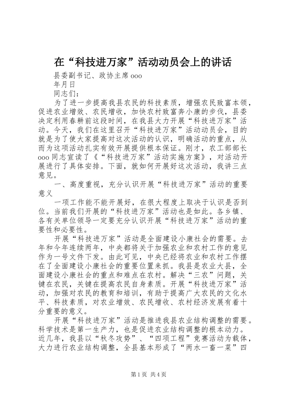 在“科技进万家”活动动员会上的讲话发言_第1页