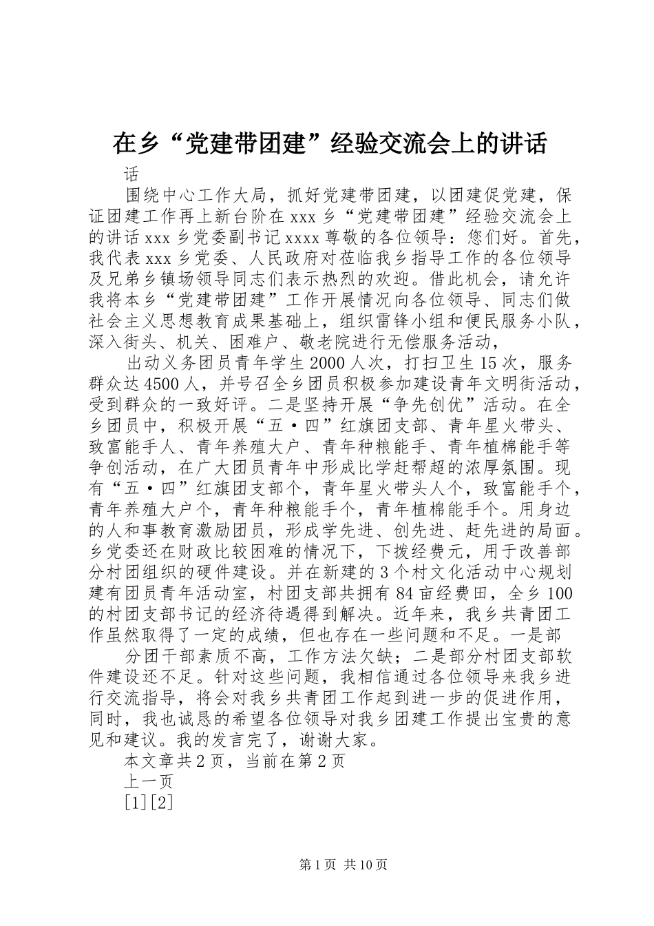 在乡“党建带团建”经验交流会上的讲话发言_第1页