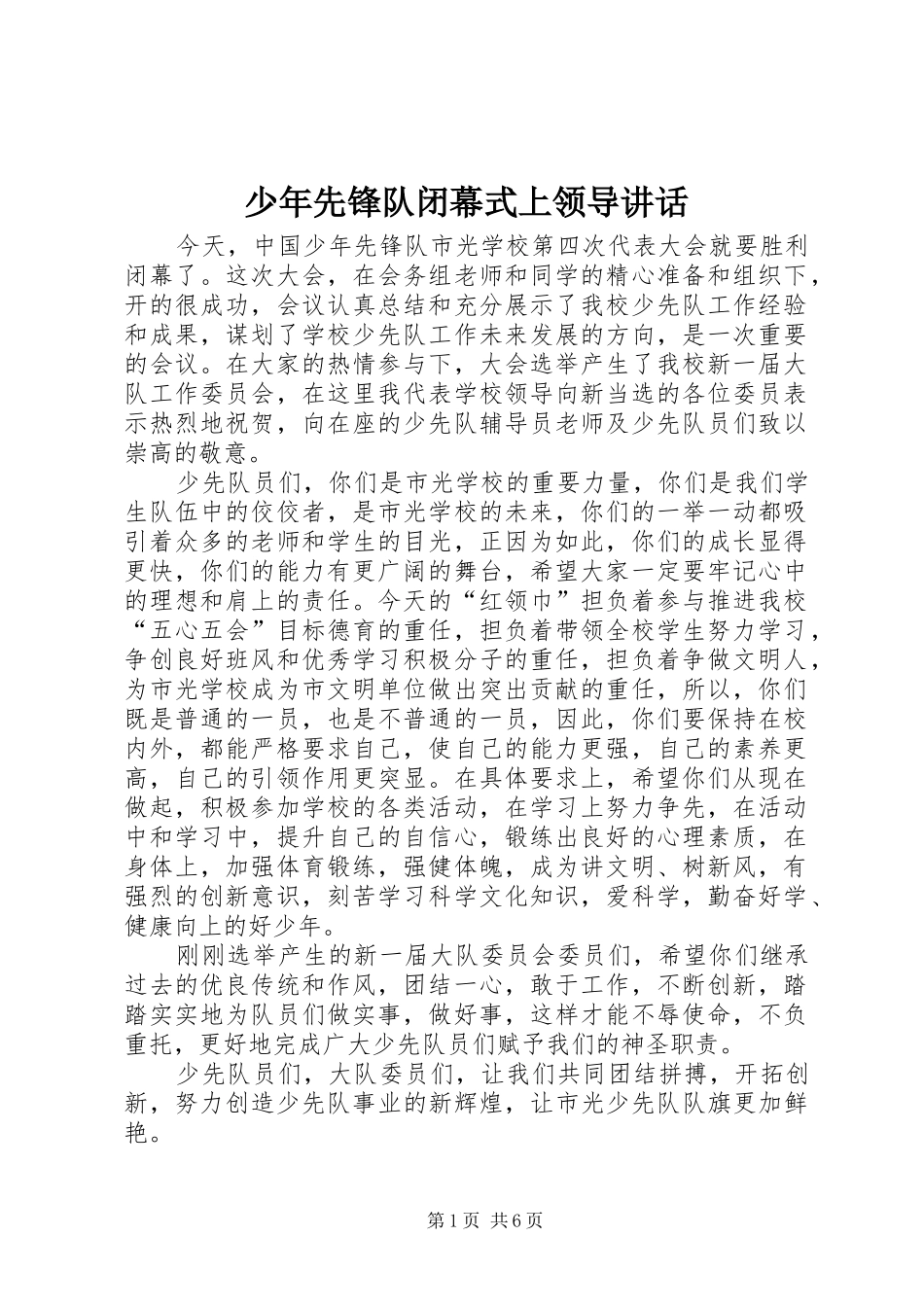 少年先锋队闭幕式上领导讲话发言_第1页