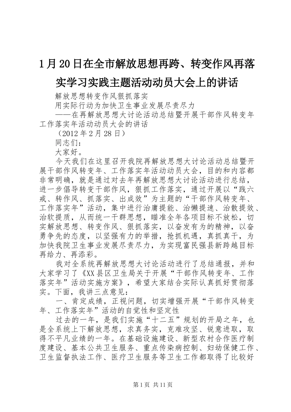 1月20日在全市解放思想再跨、转变作风再落实学习实践主题活动动员大会上的讲话_第1页