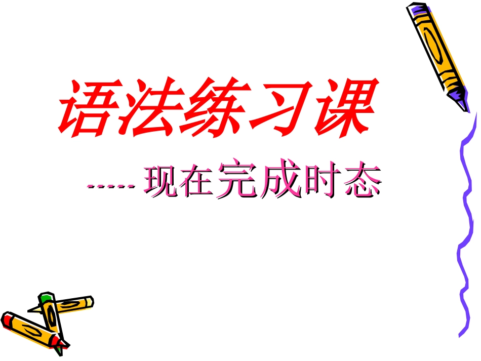 现在完成时讲解(1)-(2)_第1页