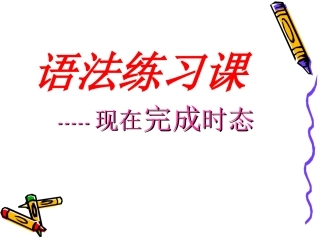 现在完成时讲解(1)-(2)