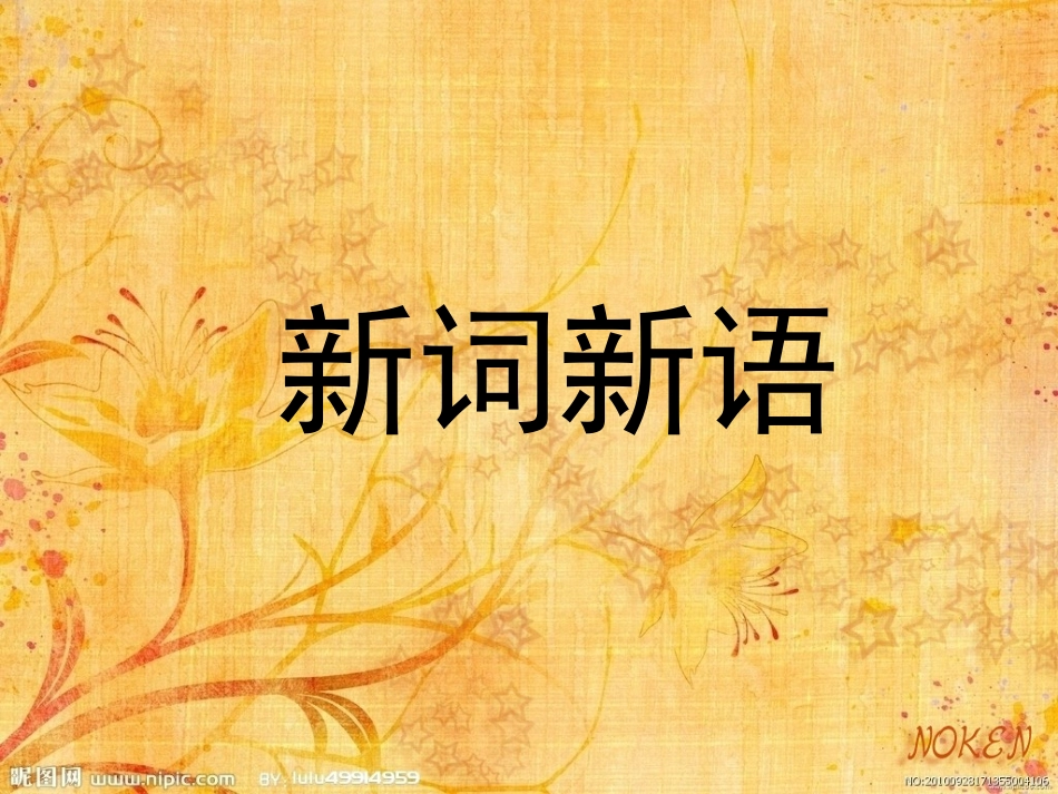 《新词新语与流行文化》高中必修一梳理探究ppt课件_第1页