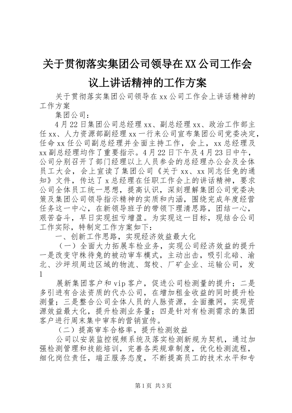 关于贯彻落实集团公司领导在XX公司工作会议上讲话发言精神的工作方案_第1页