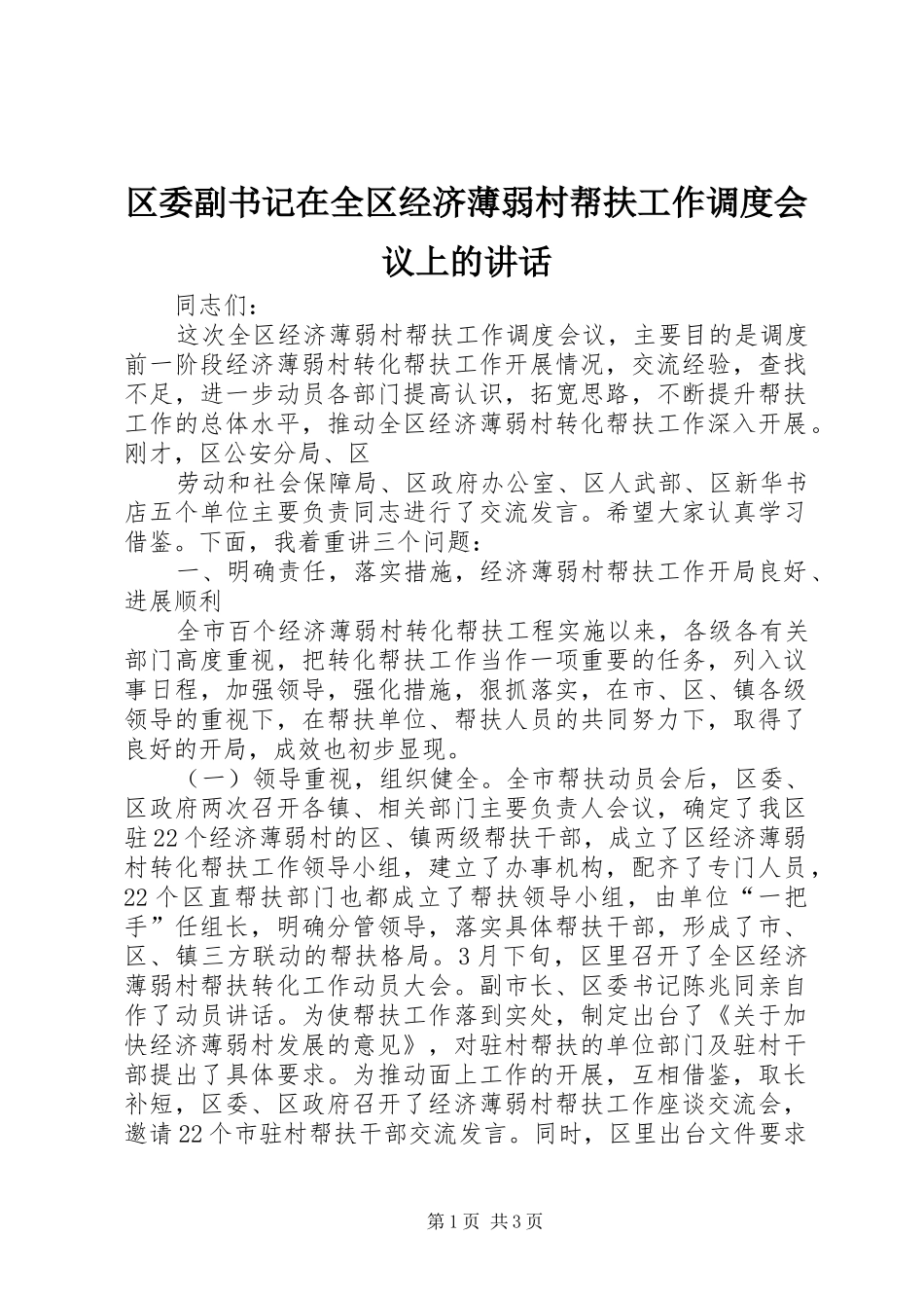 区委副书记在全区经济薄弱村帮扶工作调度会议上的讲话发言_第1页