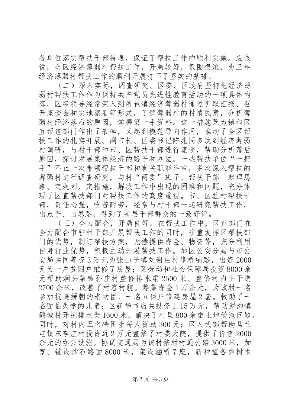 区委副书记在全区经济薄弱村帮扶工作调度会议上的讲话发言_第2页