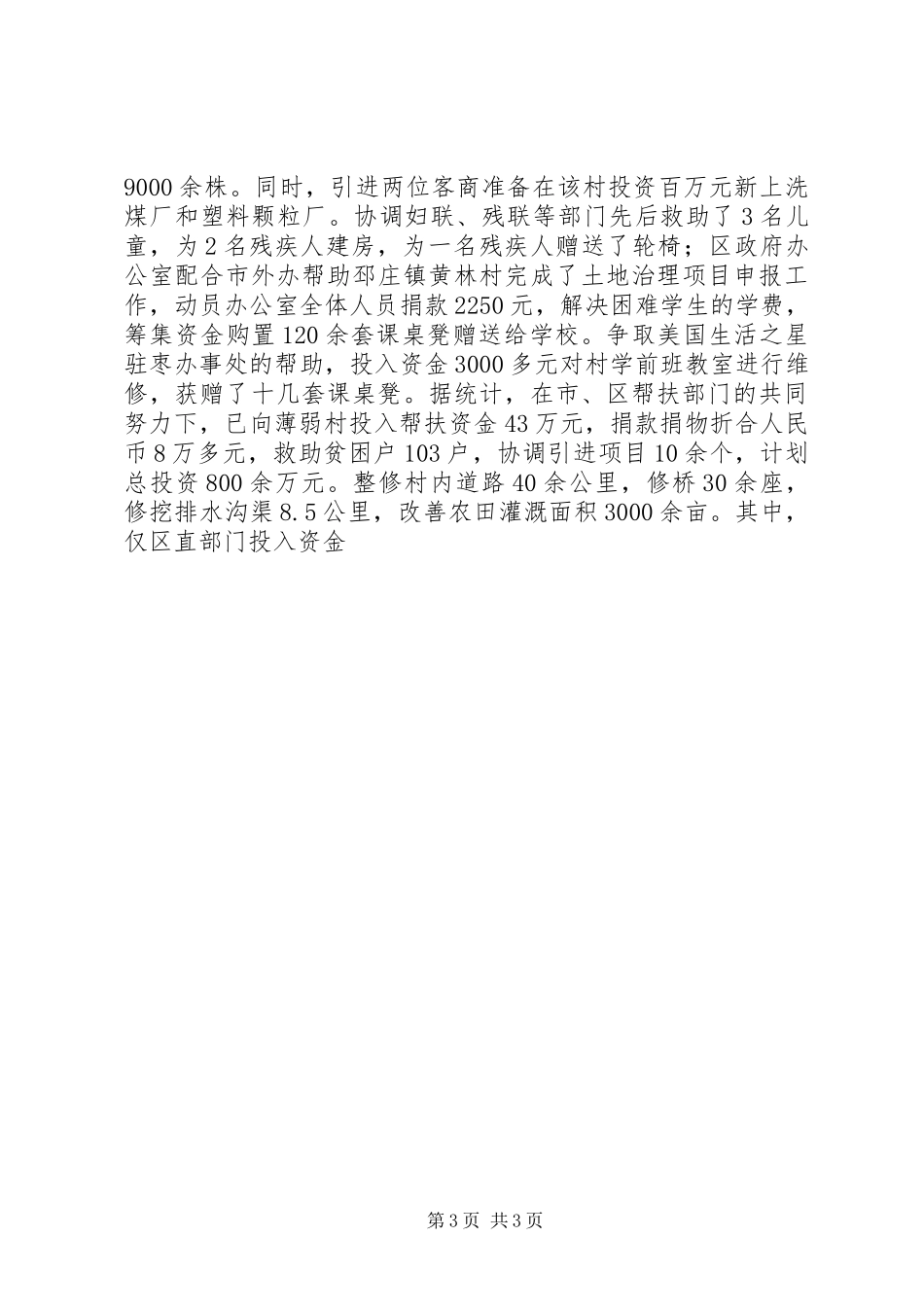 区委副书记在全区经济薄弱村帮扶工作调度会议上的讲话发言_第3页