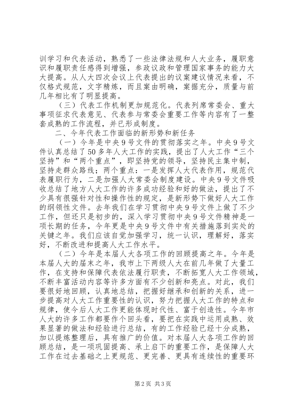 在全市乡镇街道人大工作会议上的讲话发言_第2页