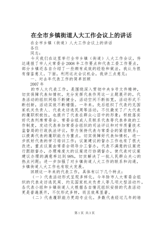 在全市乡镇街道人大工作会议上的讲话发言