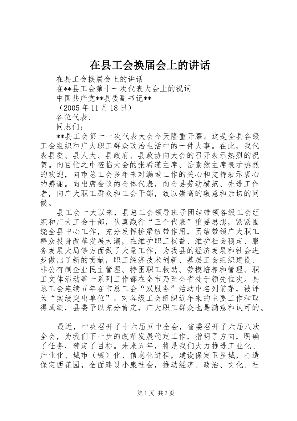 在县工会换届会上的讲话发言_第1页