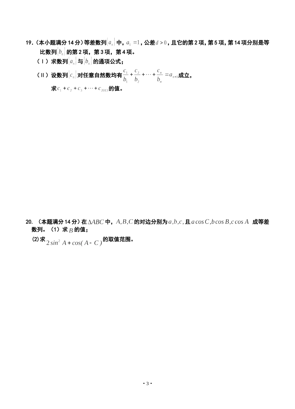 2014届东阳中学高三上学期期中考试文科数学试题及答案_第3页