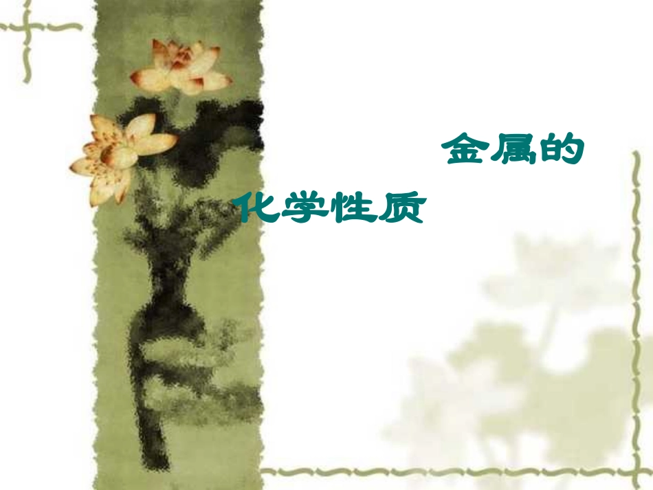 新课金属的化学性质3_第1页